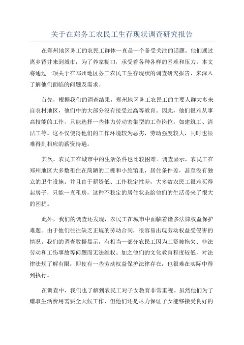 关于在郑务工农民工生存现状调查研究报告