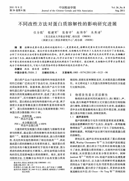 不同改性方法对蛋白质溶解性的影响研究进展