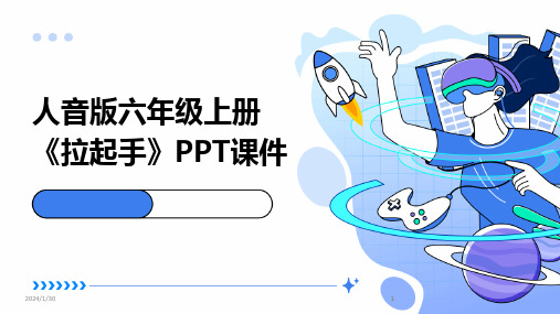 2024版人音版六年级上册《拉起手》PPT课件