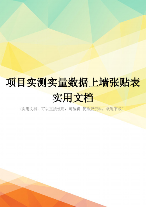 项目实测实量数据上墙张贴表实用文档