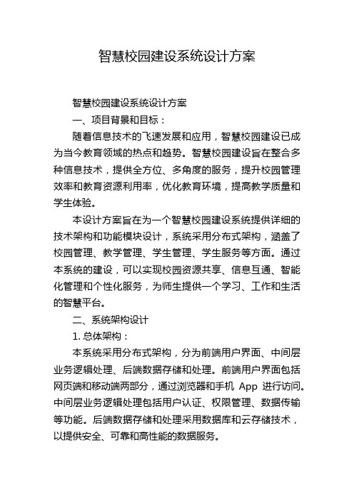 智慧校园建设系统设计方案