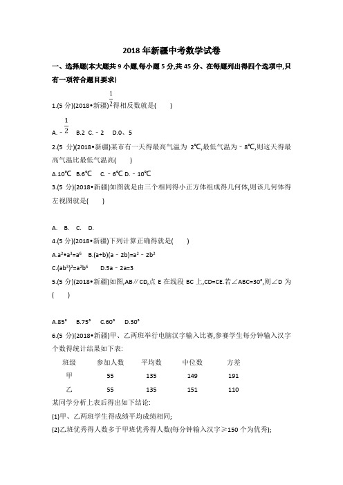 2018年新疆中考数学试卷(含答案解析版)