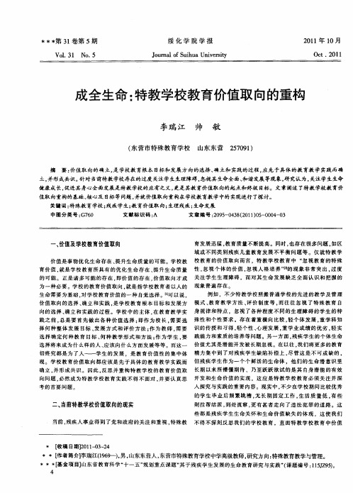 成全生命：特教学校教育价值取向的重构