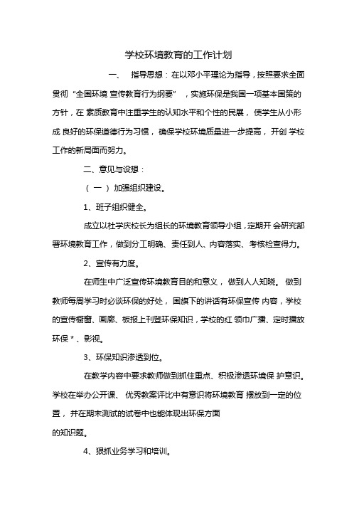 学校环境教育的工作计划