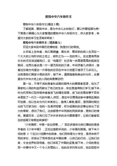 爱我中华八年级作文（精选5篇）