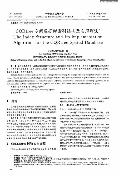 CQRtree空间数据库索引结构及实现算法