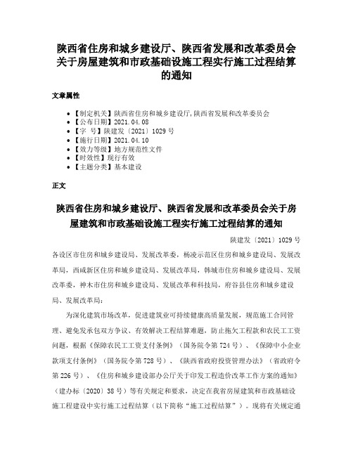 陕西省住房和城乡建设厅、陕西省发展和改革委员会关于房屋建筑和市政基础设施工程实行施工过程结算的通知