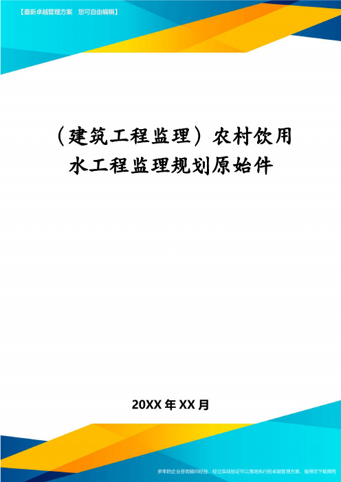 (建筑工程监理)农村饮用水工程监理规划原始件