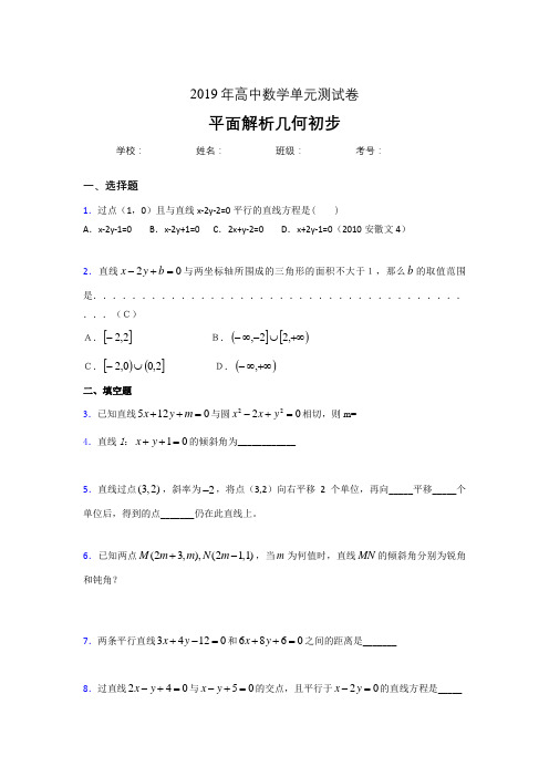 精选2020高考数学专题训练《平面解析几何初步》完整考题(含参考答案)