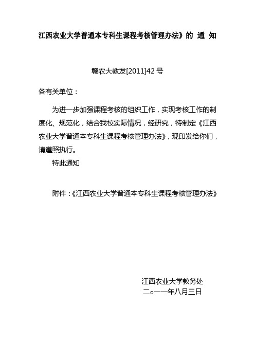 江西农业大学普通本专科生课程考核管理办法