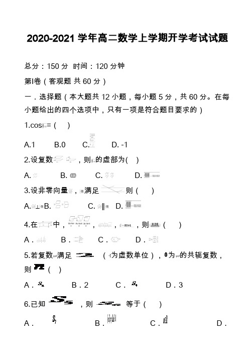 2020-2021学年高二数学上学期开学考试试题