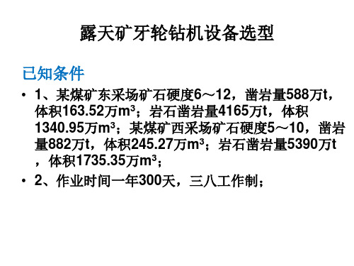 第5章牙轮钻机选型