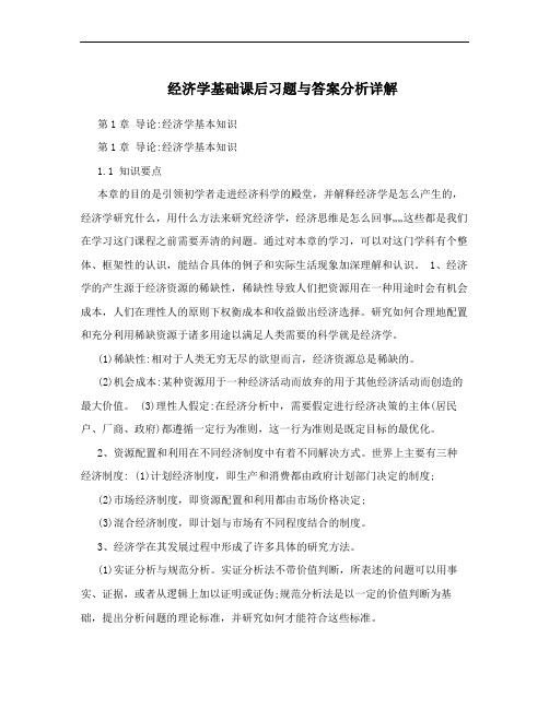 经济学基础课后习题与答案分析详解