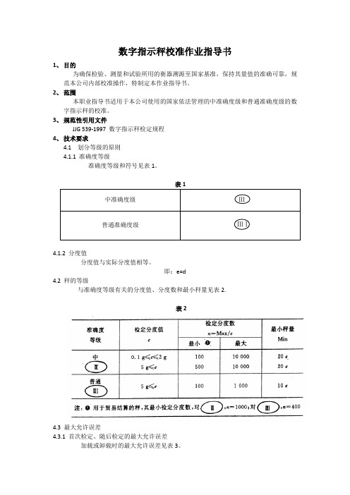 数字指示秤校准作业指导书