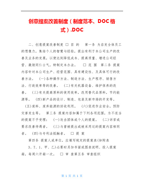 创意提案改善制度(制度范本、DOC格式).DOC