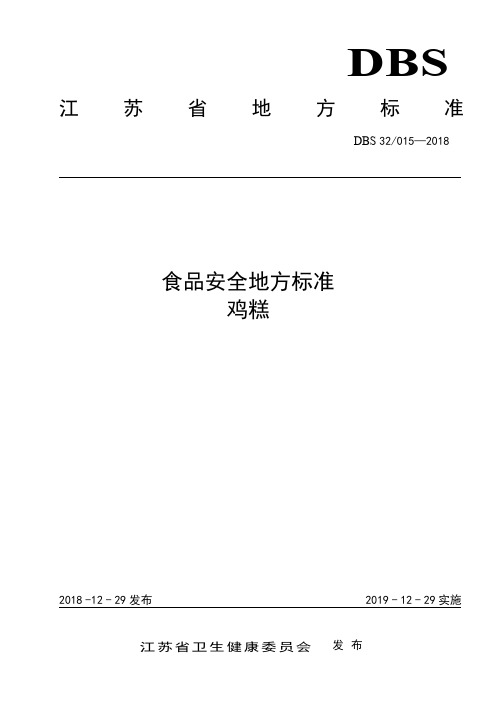 DBS32 015-2018 食品安全地方标准 鸡糕.pdf