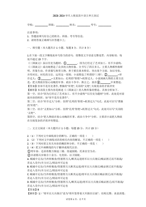 2023-2024学年高中语文人教版必修3第一单元单元测试(含答案解析)