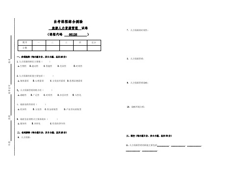 自考06126旅游人力资源管理试卷(答案全面)