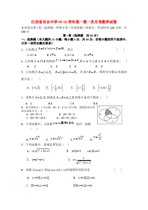 江西省吉水中学高一数学上学期第一次月考 北师大版新课标