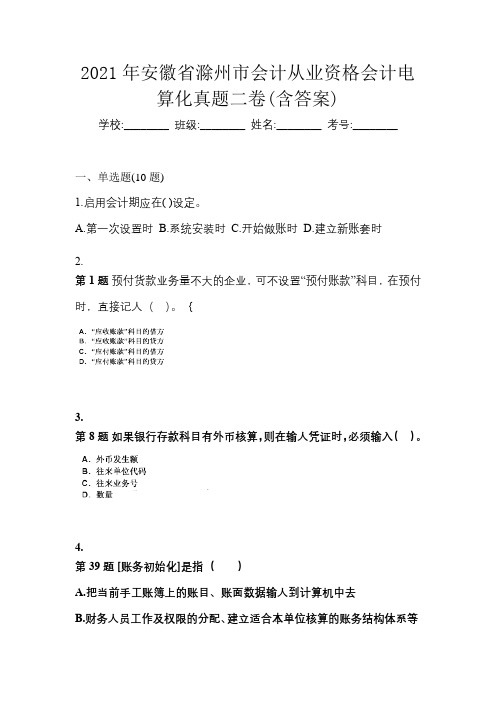 2021年安徽省滁州市会计从业资格会计电算化真题二卷(含答案)