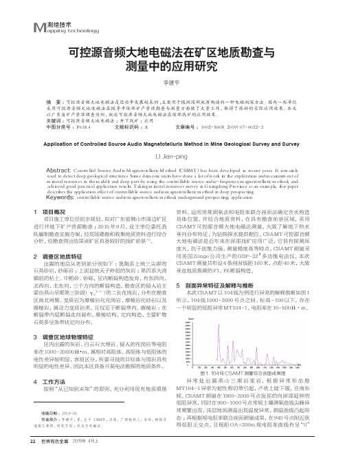 可控源音频大地电磁法在矿区地质勘查与测量中的应用研究