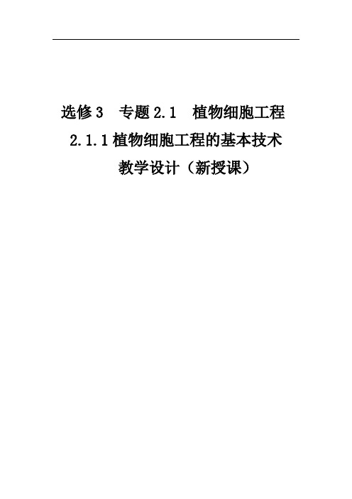 高中生物_植物细胞工程的基本技术教学设计学情分析教材分析课后反思