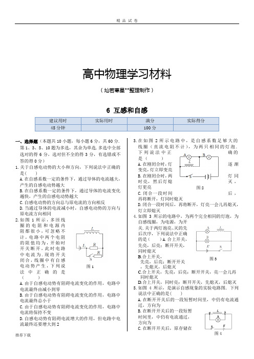 人教版高中物理选修3-2第四章6互感和自感同步练测