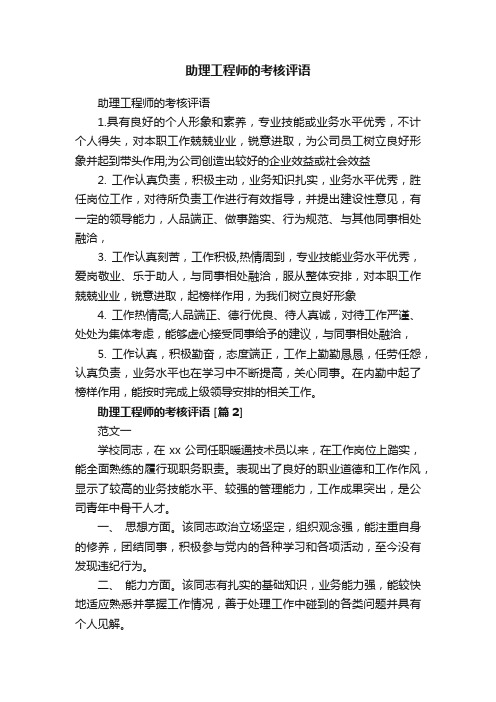 助理工程师的考核评语