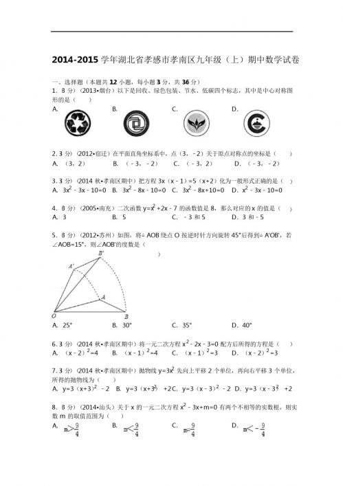 2014-2015学年孝感市孝南区九年级上期中数学试卷及答案解析