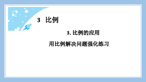 人教版六下数学用比例解决问题强化练习公开课教案课件课时作业课时训练