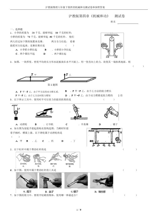 (完整版)沪教版物理八年级下第四章机械和功测试卷和参考答案