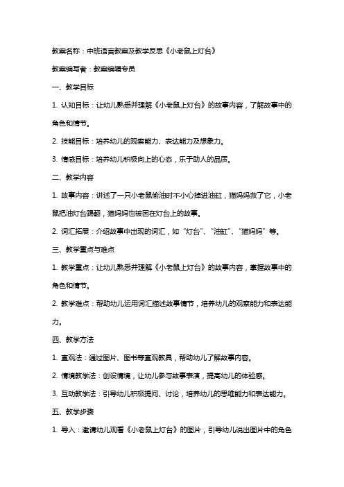 中班语言教案及教学反思《小老鼠上灯台》