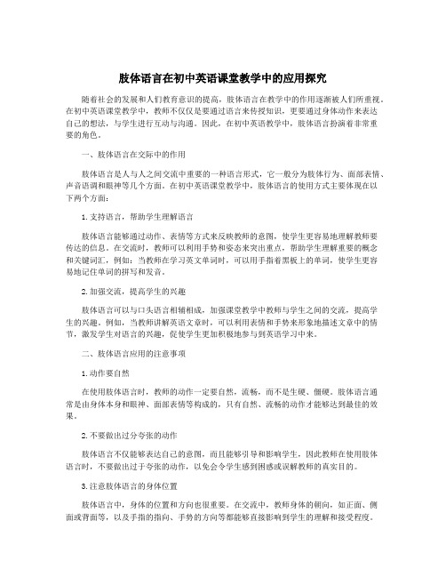 肢体语言在初中英语课堂教学中的应用探究