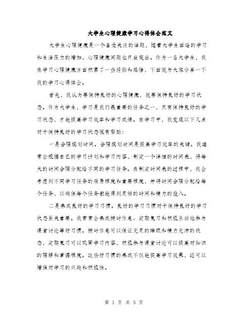 大学生心理健康学习心得体会范文（2篇）