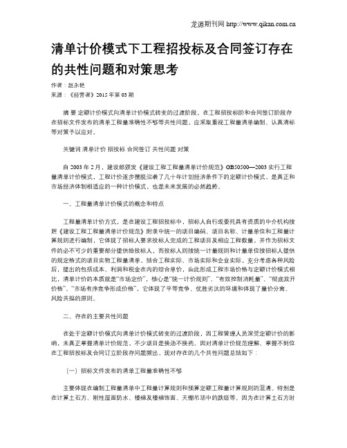 清单计价模式下工程招投标及合同签订存在的共性问题和对策思考