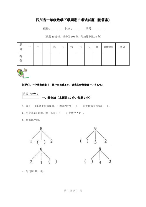 四川省一年级数学下学期期中考试试题 (附答案)