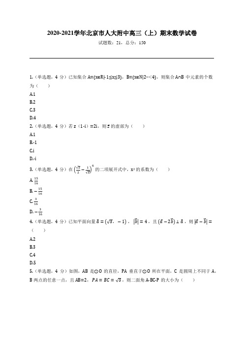 2020-2021学年北京市人大附中高三(上)期末数学试卷