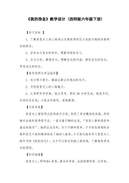 《我的信念》教学设计 (西师版六年级下册)