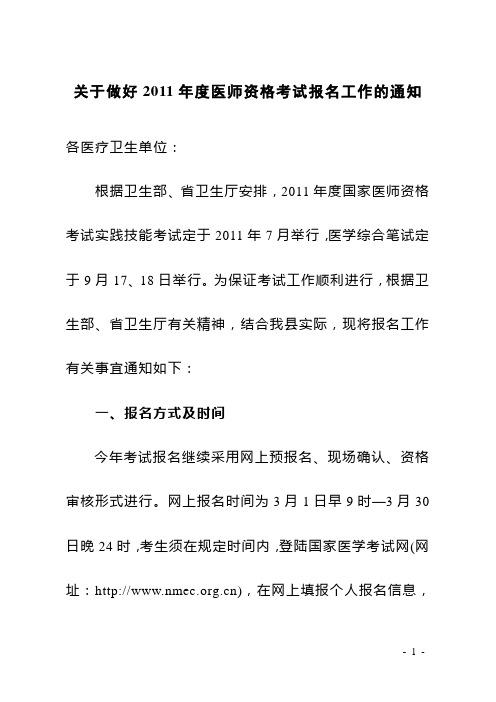 关于做好2011年医师资格考试报名工作的通知1