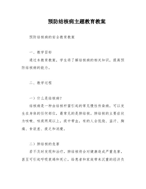 预防结核病主题教育教案