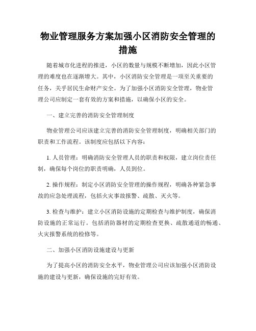 物业管理服务方案加强小区消防安全管理的措施