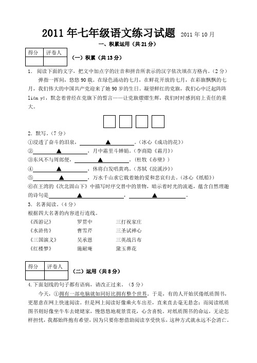 2011初一语文第一次月考试卷及答案-七年级语文试卷及答案