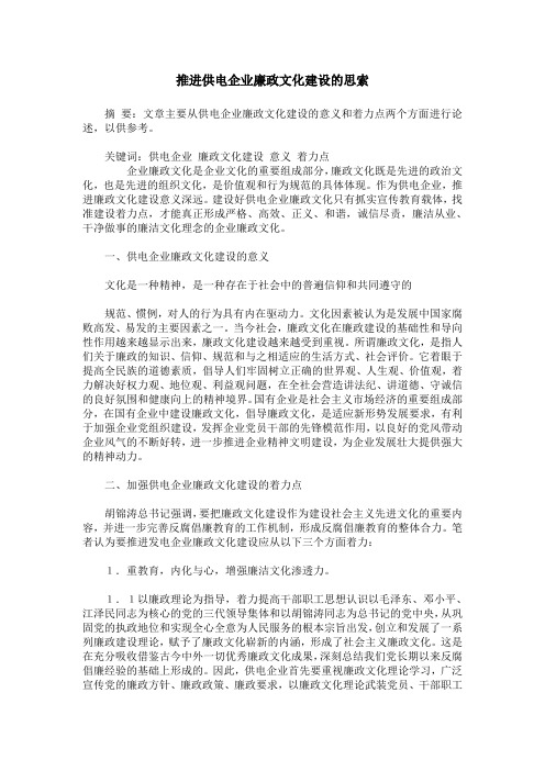 推进供电企业廉政文化建设的思索