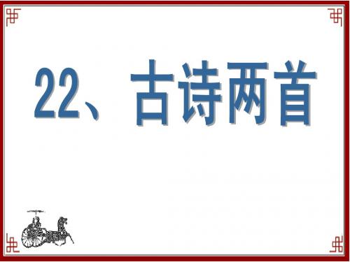 《冬夜读书示子聿》课件