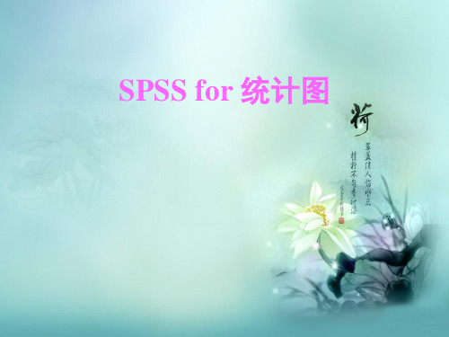 SPSS(统计图)