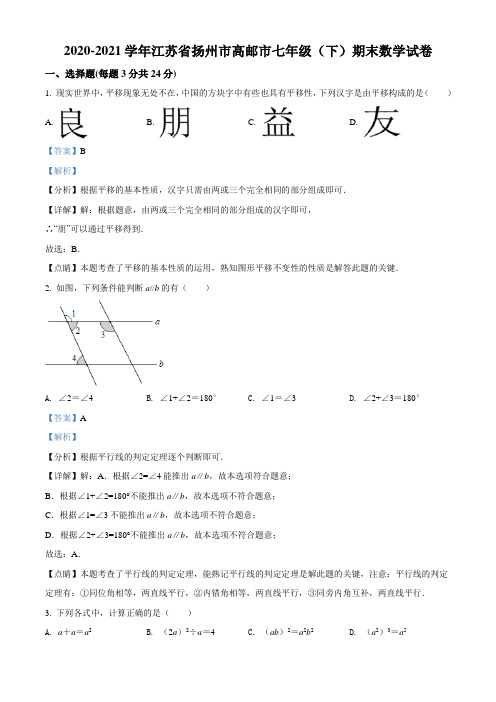 江苏省扬州市高邮市2020-2021学年七年级下学期期末数学试题(Word版,含答案与解析)