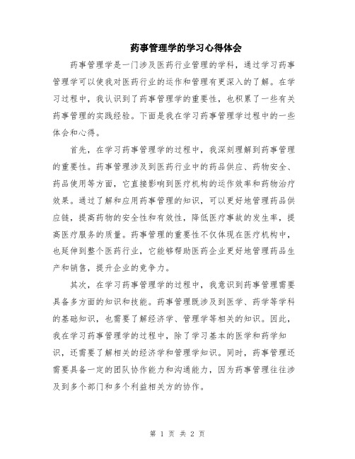 药事管理学的学习心得体会