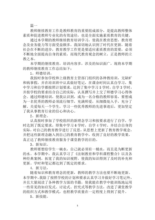 2020年继续教育学习总结范文合集