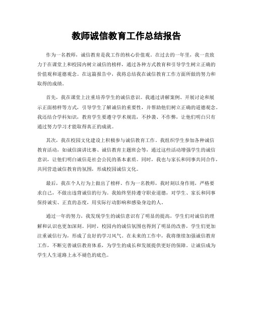 教师诚信教育工作总结报告