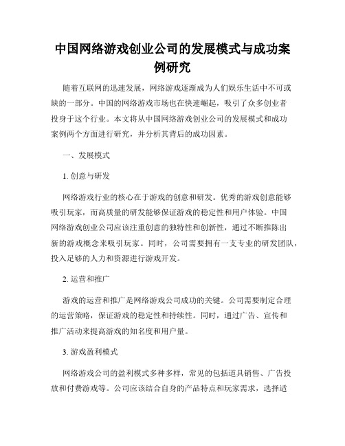 中国网络游戏创业公司的发展模式与成功案例研究